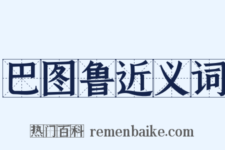 巴图鲁近义词是什么意思的图片